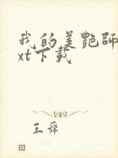 我的美艳师娘txt下载