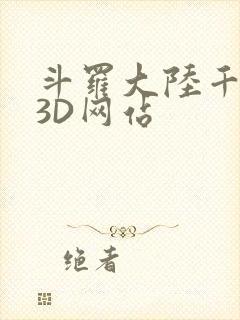 斗罗大陆千仞雪3D网站