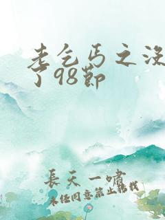 老乞丐之没完没了98节