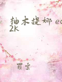 柚木提娜 ed2k