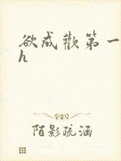 欲成欢第一部高h