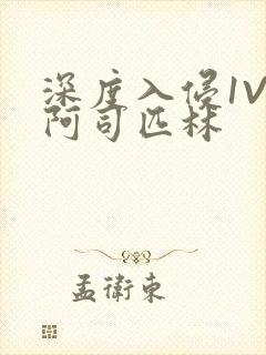 深度入侵1V3阿司匹林