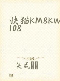 快猫KM8KW108