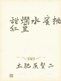 甜烂水蜜桃黄牌红豆