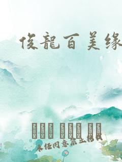 俊龙百美缘小说
