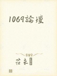 1069论坛