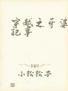 穿越之牙婆生存记事