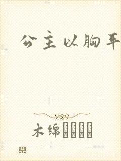 公主以胸平天下