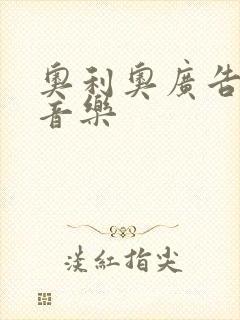 奥利奥广告背景音乐