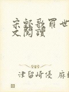 宋轻歌罗世琛全文阅读