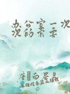 办公室一次又一次的索要