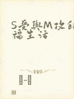 S受与M攻的幸福生活