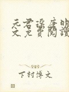 元君瑶唐明黎全文免费阅读