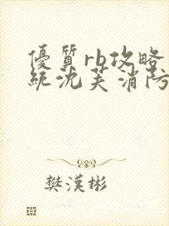 优质rb攻略系统沈芙消防员