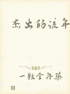 杰出的流年下载