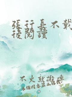 张行长不戴套最后阅读