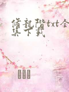 修龙阶txt全集下载