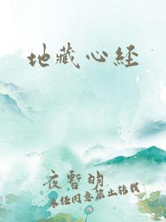 地藏心经