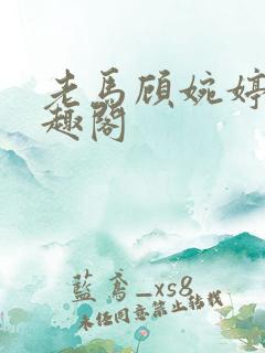 老马顾婉婷 笔趣阁