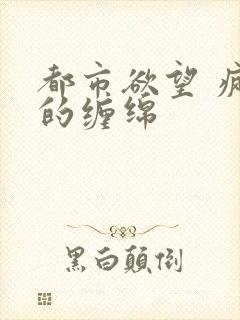 都市欲望 疯狂的缠绵