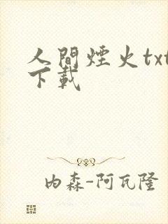 人间烟火txt下载