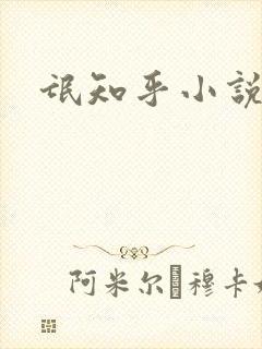 氓知乎小说凌薇