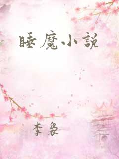 睡魔小说