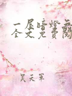 一屋暗灯无删减全文免费阅读