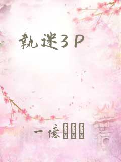 执迷3 P
