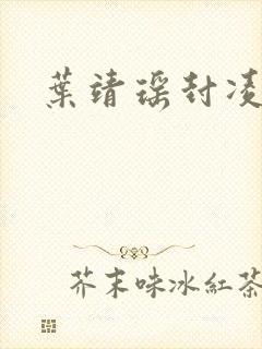 叶靖瑶封凌小说