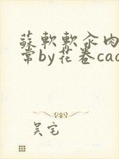 苏软软汆肉的日常by花卷cao氽