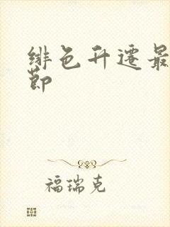 绯色升迁最新章节