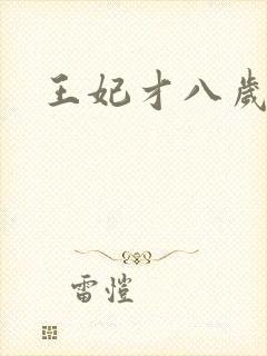 王妃才八岁