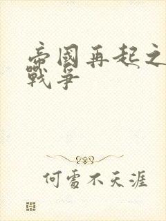 帝国再起之全面战争