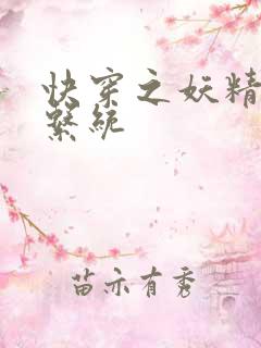 快穿之妖精攻略系统