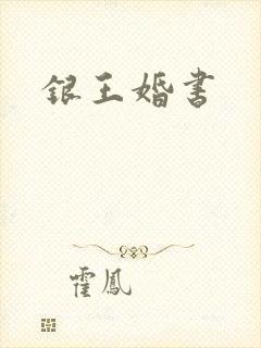 银王婚书