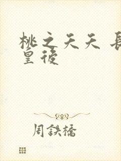 桃之夭夭 长孙皇后