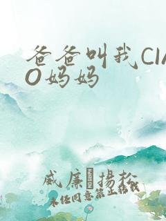爸爸叫我CIAO妈妈
