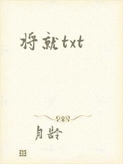 将就txt