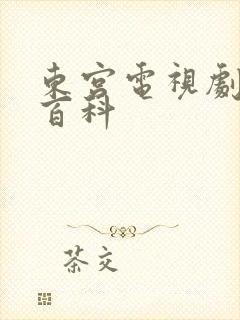 东宫电视剧百度百科