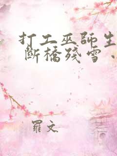 打工巫师生活录 断桥残雪 小说