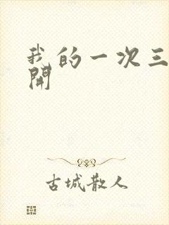 我的一次三门齐开