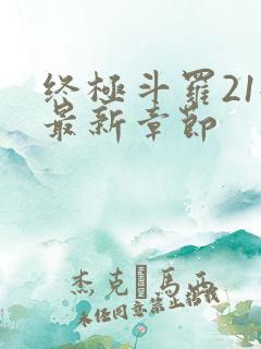 终极斗罗21册最新章节