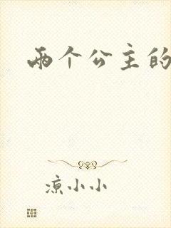 两个公主的爱情