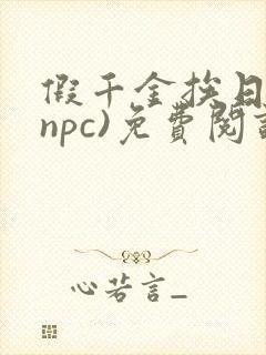 假千金挨日记(npc)免费阅读全文