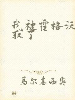 我被霍格沃茨录取了