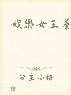 娱乐女王养成记