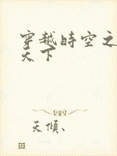 穿越时空之猎艳天下