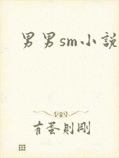 男男sm小说