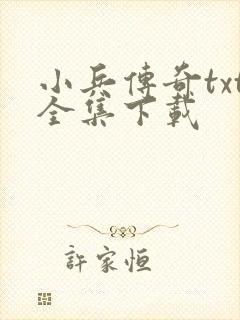 小兵传奇txt全集下载
